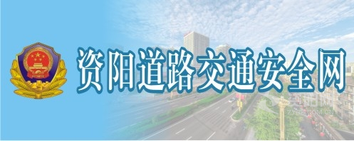 女屌操www.资阳道路交通安全网