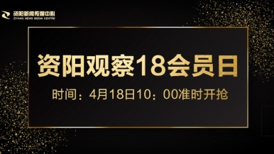 男捅女网站福利来袭，就在“资阳观察”18会员日